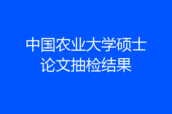 中国农业大学硕士论文抽检结果