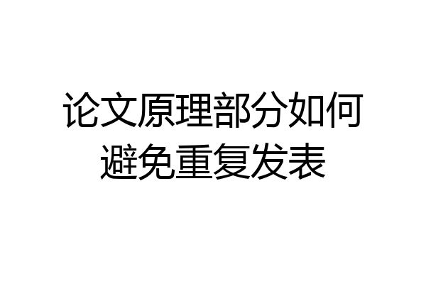 论文原理部分如何避免重复发表