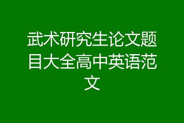 武术研究生论文题目大全高中英语范文