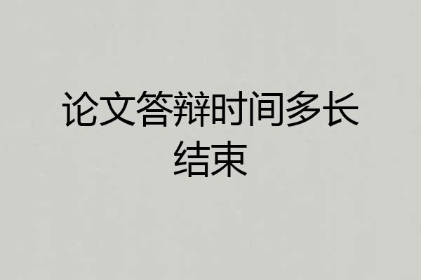 论文答辩时间多长结束