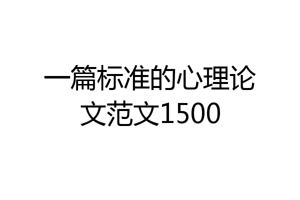 一篇标准的心理论文范文1500