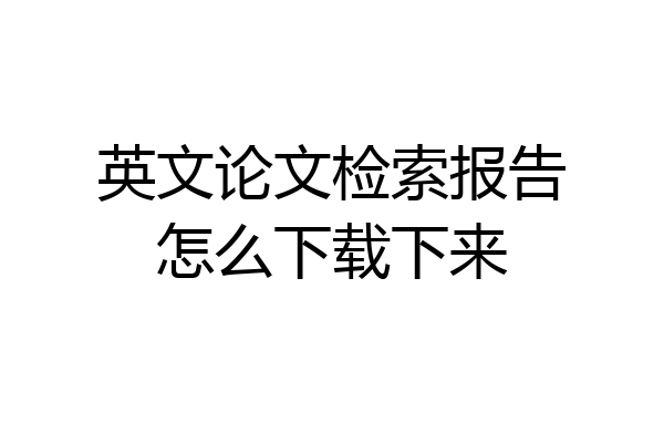 英文论文检索报告怎么下载下来