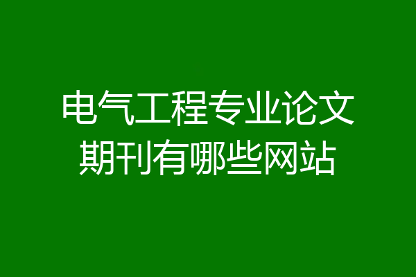 电气工程专业论文期刊有哪些网站