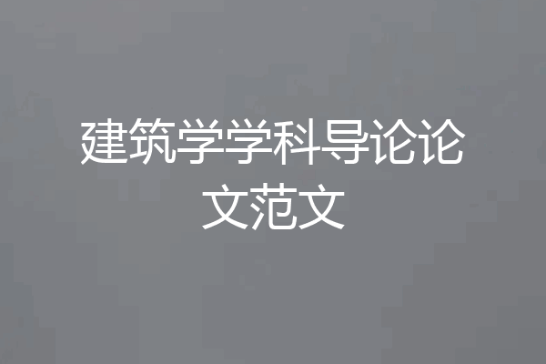 建筑学学科导论论文范文