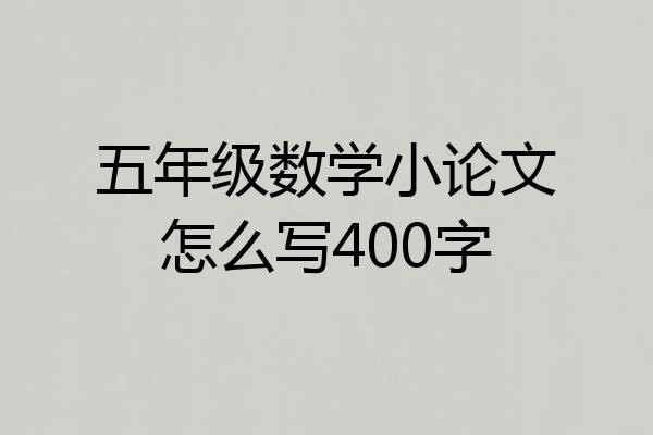 五年级数学小论文怎么写400字