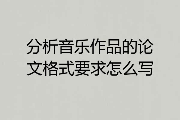 分析音乐作品的论文格式要求怎么写