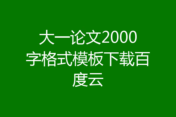 大一论文2000字格式模板下载百度云