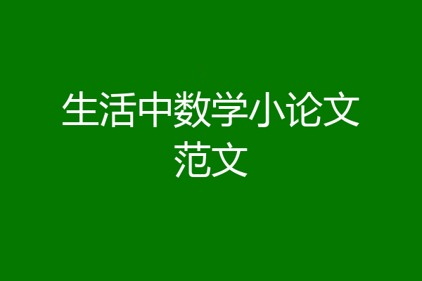 生活中数学小论文范文