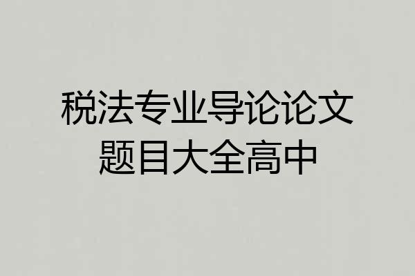 税法专业导论论文题目大全高中