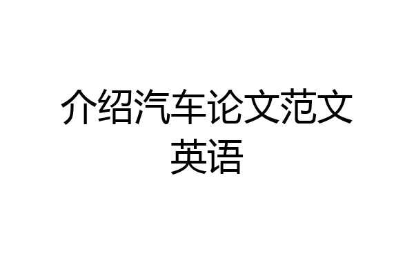 介绍汽车论文范文英语