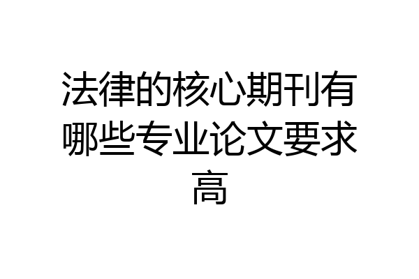法律的核心期刊有哪些专业论文要求高