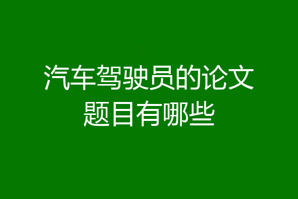 汽车驾驶员的论文题目有哪些