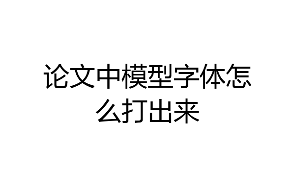 论文中模型字体怎么打出来