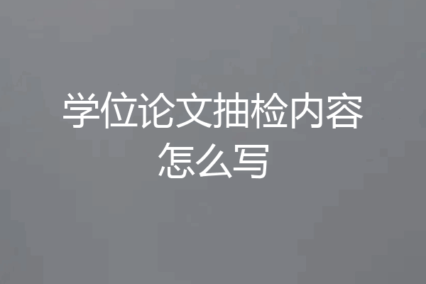 学位论文抽检内容怎么写