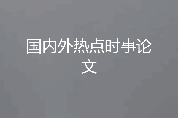 国内外热点时事论文