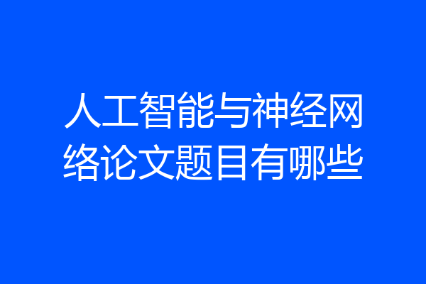 人工智能与神经网络论文题目有哪些