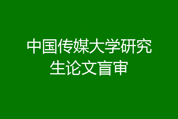 中国传媒大学研究生论文盲审