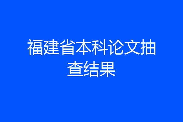 福建省本科论文抽查结果