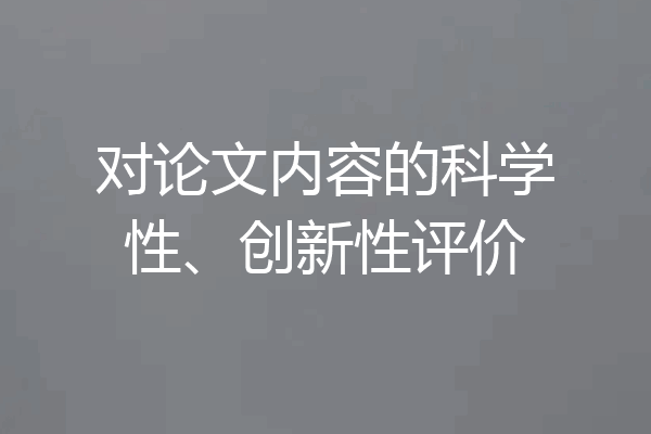 对论文内容的科学性、创新性评价