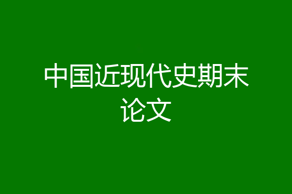 中国近现代史期末论文