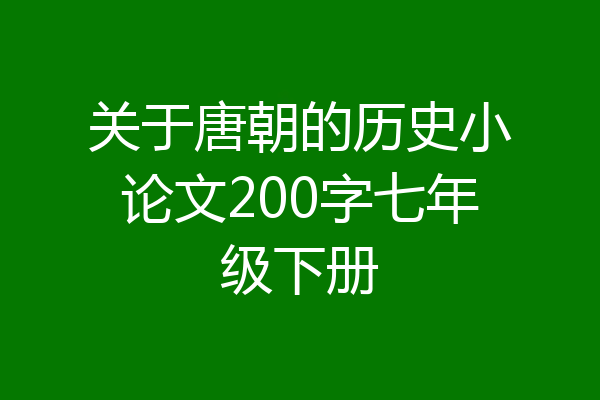 关于唐朝的历史小论文200字七年级下册