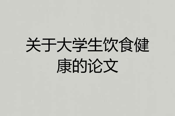 关于大学生饮食健康的论文