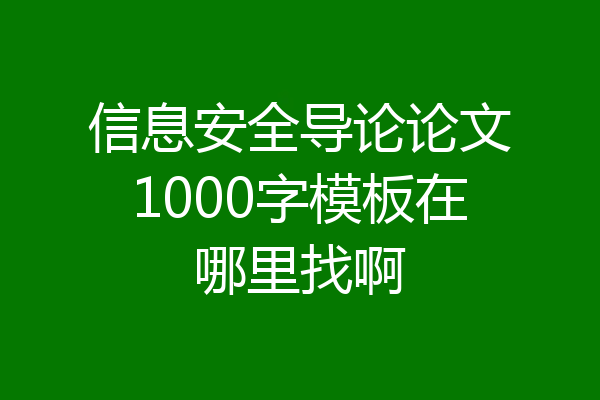 信息安全导论论文1000字模板在哪里找啊