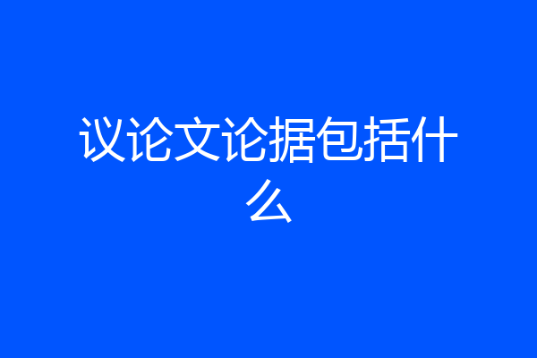议论文论据包括什么
