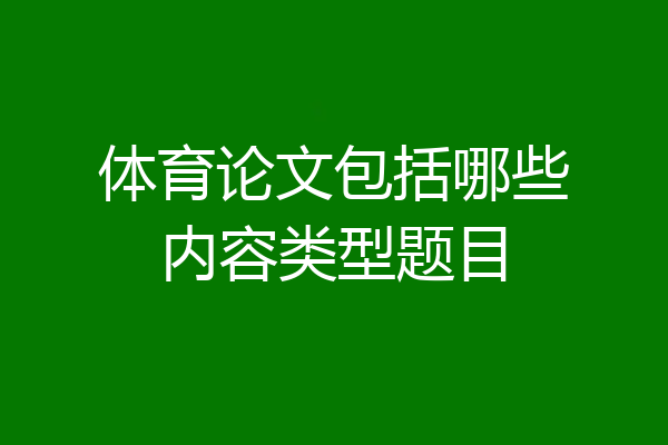 体育论文包括哪些内容类型题目