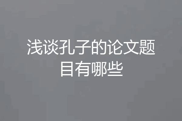 浅谈孔子的论文题目有哪些