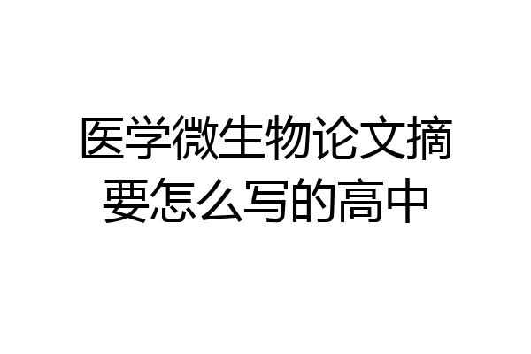 医学微生物论文摘要怎么写的高中