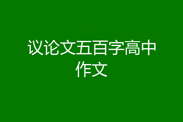议论文五百字高中作文