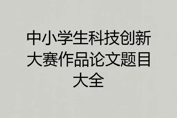 中小学生科技创新大赛作品论文题目大全