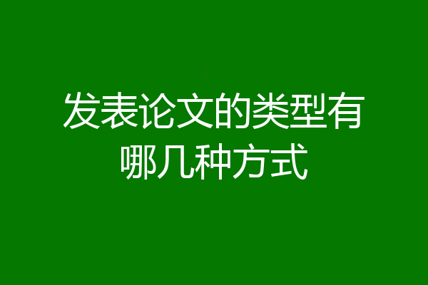发表论文的类型有哪几种方式