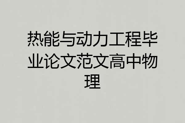 热能与动力工程毕业论文范文高中物理