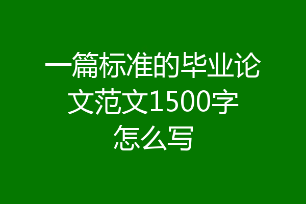 一篇标准的毕业论文范文1500字怎么写