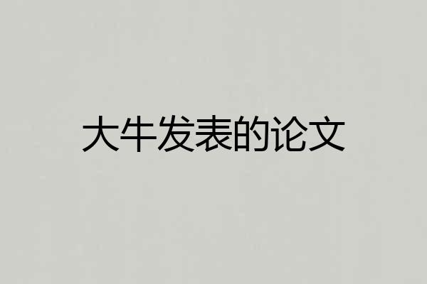 大牛发表的论文