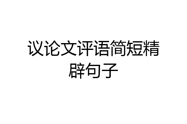 议论文评语简短精辟句子