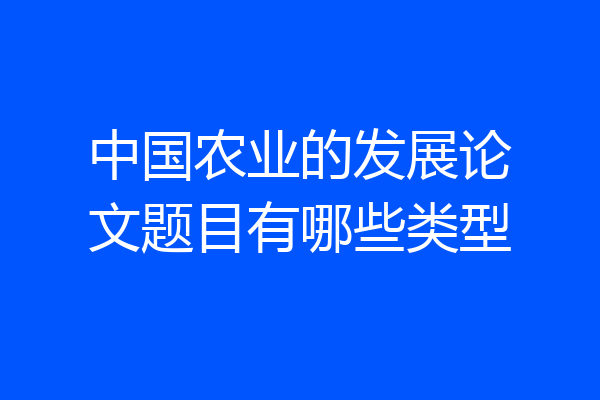 中国农业的发展论文题目有哪些类型