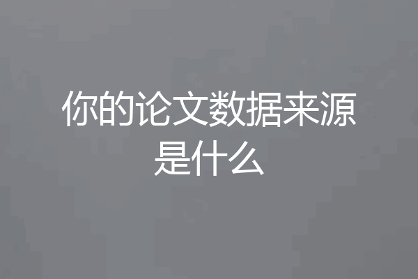 你的论文数据来源是什么