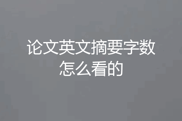 论文英文摘要字数怎么看的