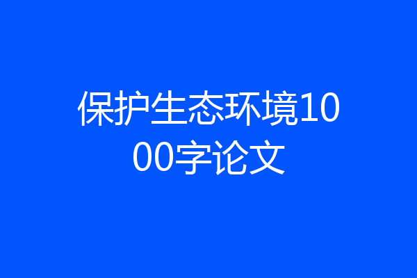 保护生态环境1000字论文