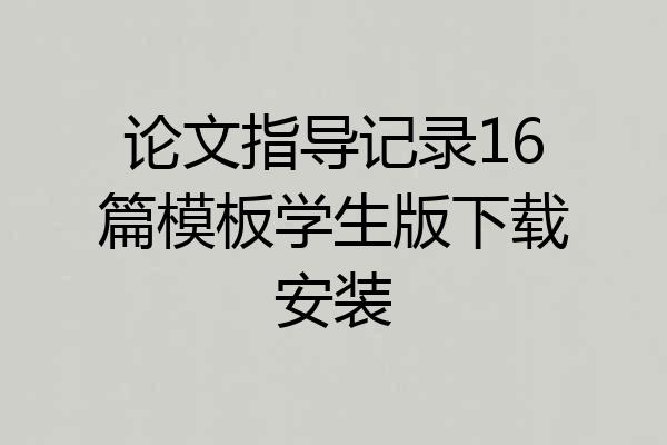 论文指导记录16篇模板学生版下载安装