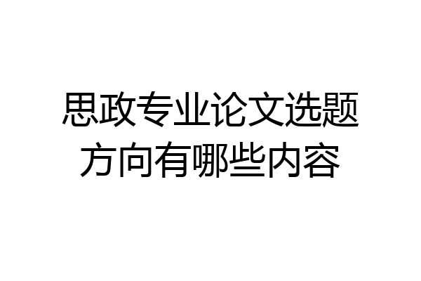 思政专业论文选题方向有哪些内容