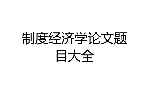 制度经济学论文题目大全
