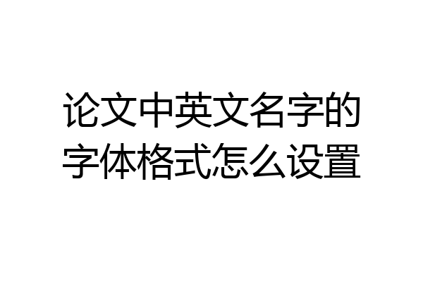 论文中英文名字的字体格式怎么设置