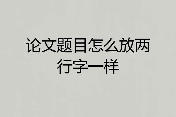 论文题目怎么放两行字一样