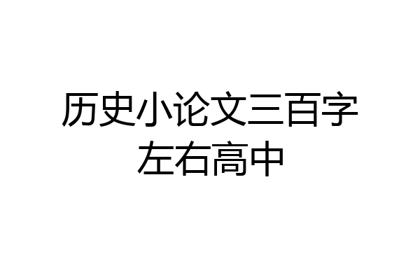 历史小论文三百字左右高中