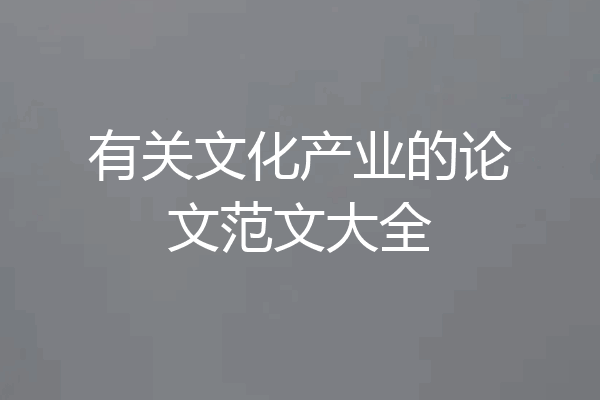 有关文化产业的论文范文大全
