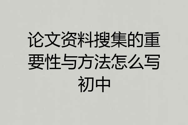 论文资料搜集的重要性与方法怎么写初中
